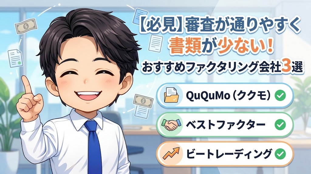 審査が通りやすく書類が少ない、おすすめファクタリング会社3選