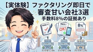 【実体験】ファクタリング即日で審査甘い会社3選|手数料8%の証拠あり