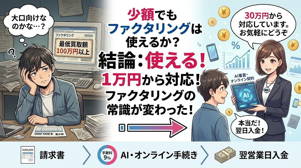 少額でもファクタリングは使えるのか？結論から言う