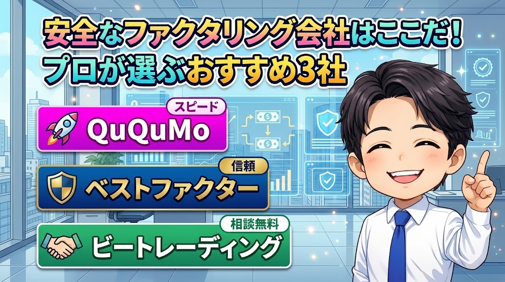 安全なファクタリング会社はここだ！プロが選ぶおすすめ3社