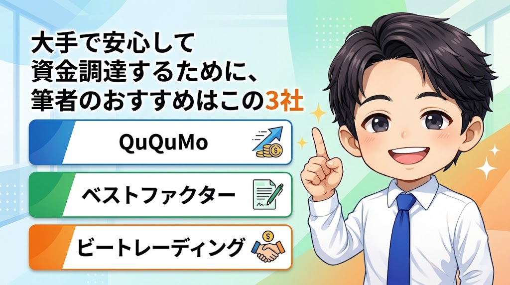まとめ:大手で安心して資金調達するために、筆者のおすすめはこの3社