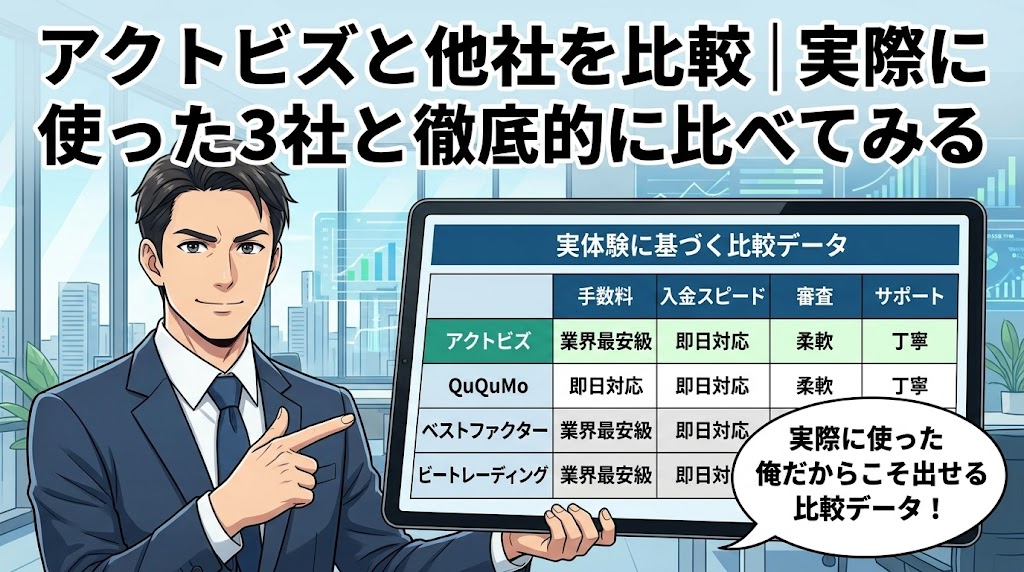 アクトビズと他社を比較|実際に使った3社と徹底的に比べてみる