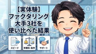 【実体験】ファクタリング大手3社を使い比べた結果