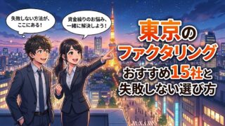 東京のファクタリングおすすめ15社と失敗しない選び方