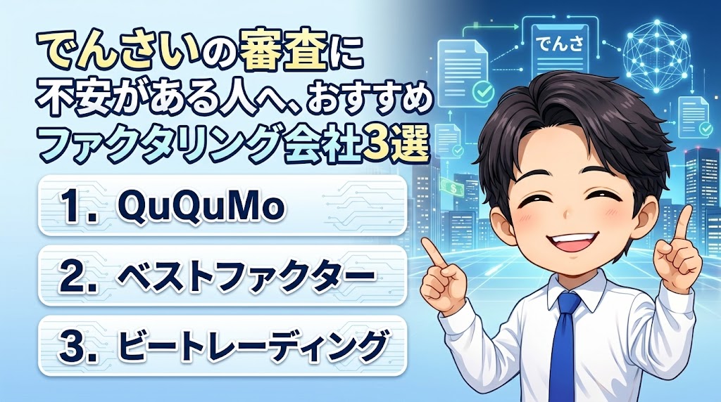 でんさいの審査に不安がある人へ、おすすめファクタリング会社3選