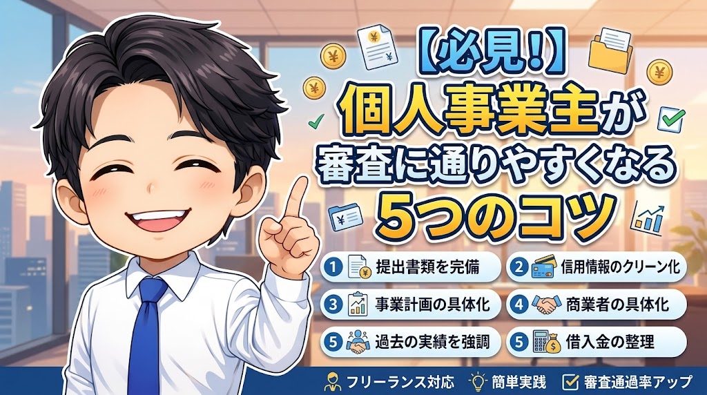 個人事業主が審査に通りやすくなる5つのコツ