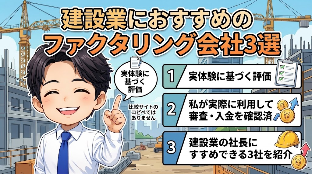 建設業におすすめのファクタリング会社3選