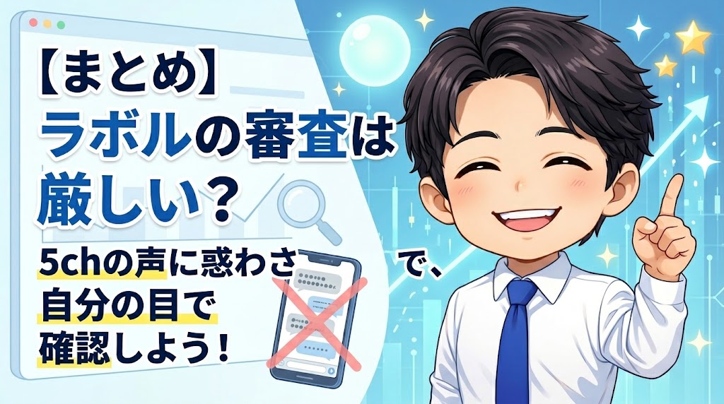 まとめ:ラボルの審査は厳しい?5chの情報に振り回されないで、自分の目で確認すること