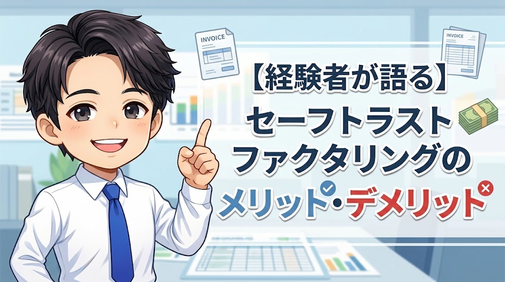 【経験者が語る】セーフトラスト ファクタリングのメリット・デメリット