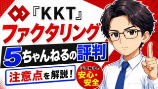 『KKT』ファクタリング5ちゃんねるの評判と注意点を解説！