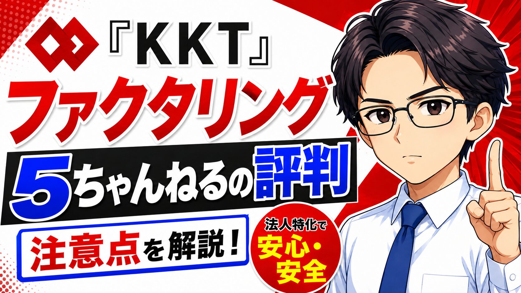 『KKT』ファクタリング5ちゃんねるの評判と注意点を解説！