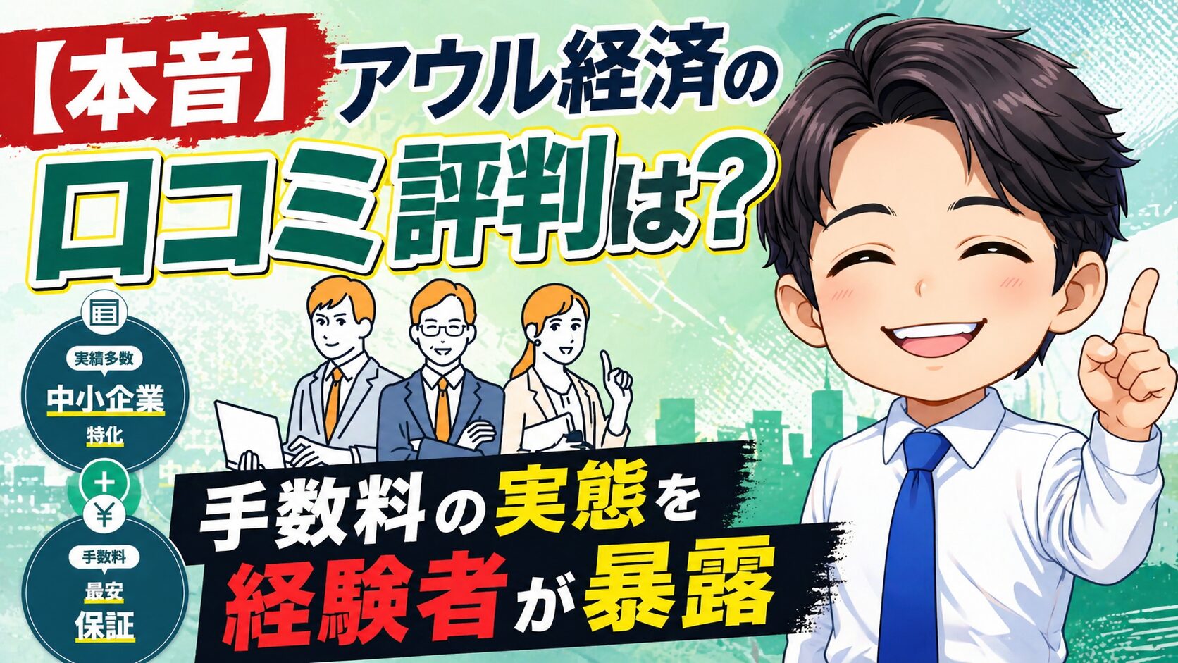 【本音】アウル経済の口コミ評判は？手数料の実態を経験者が暴露
