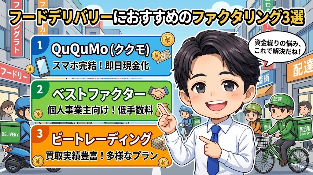 フードデリバリーにおすすめのファクタリング会社3選