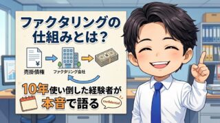ファクタリングの仕組みとは？10年使い倒した経験者が本音で語る