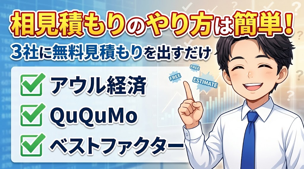 相見積もりのやり方は簡単！3社に無料見積もりを出すだけ