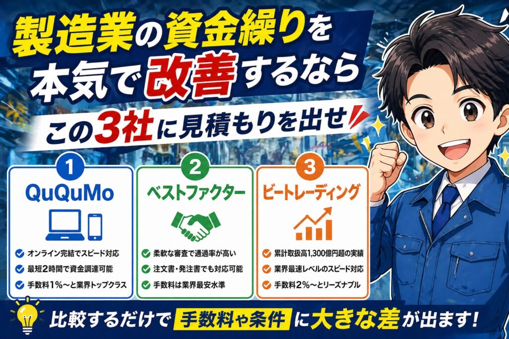 製造業の資金繰りを本気で改善するなら、この3社に見積もりを出せ