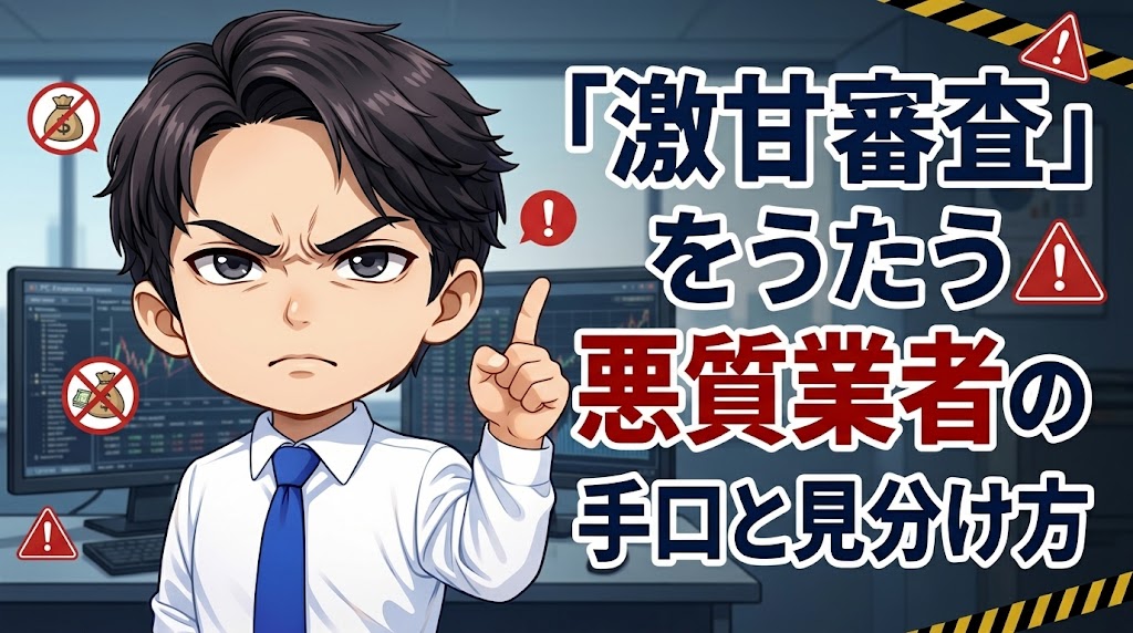 「激甘審査」をうたう悪質業者の手口と見分け方