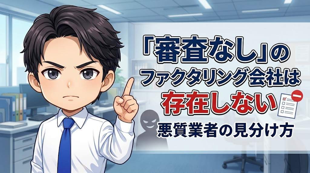 「審査なし」のファクタリング会社は存在しない・悪質業者の見分け方