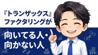 『トランザックス』ファクタリングが向いてる人・向かない人