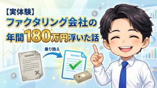 【実体験】ファクタリング会社の乗り換えで年間180万円浮いた話