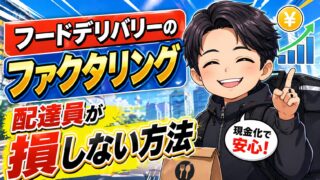 【実体験】フードデリバリーのファクタリング｜配達員が損しない方法