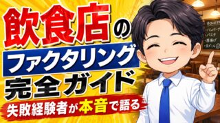 飲食店のファクタリング完全ガイド｜失敗経験者が本音で語る