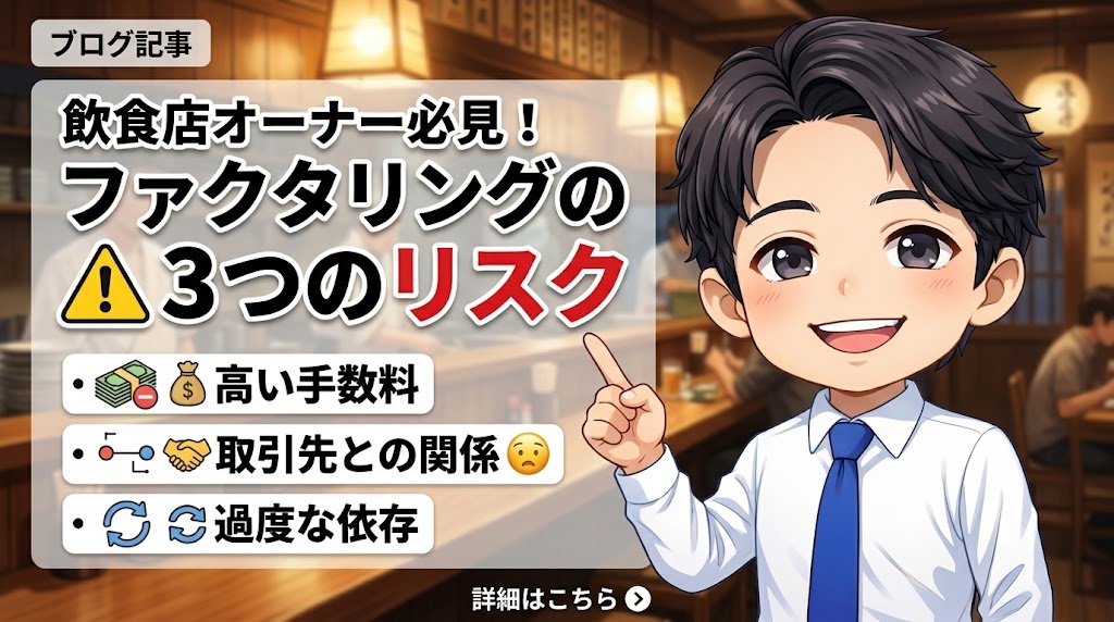 飲食店がファクタリングを使う前に知っておくべき3つのリスク