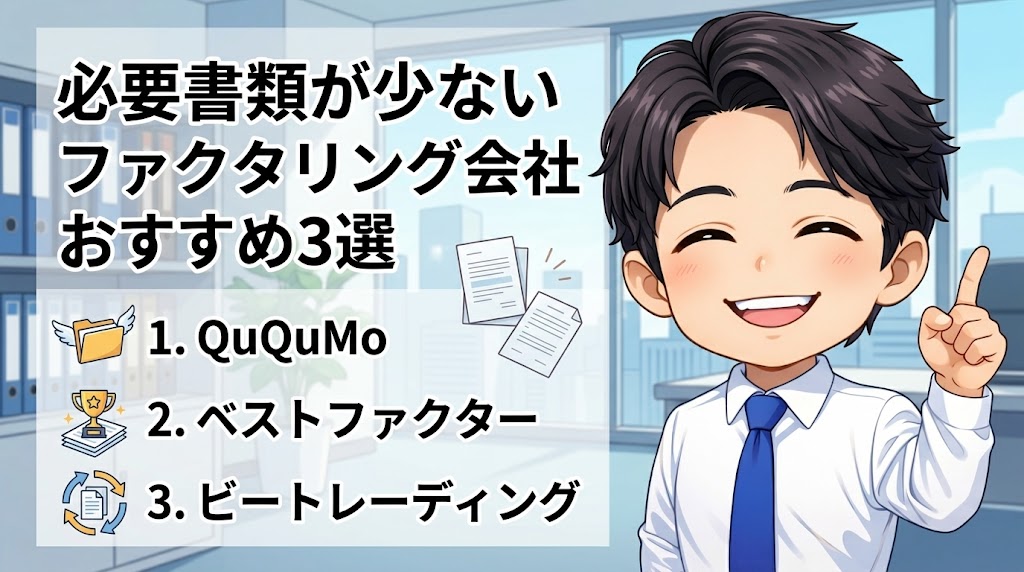 必要書類が少ないファクタリング会社おすすめ3選【実際に使った結果】