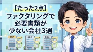 【たった2点】ファクタリングで必要書類が少ない会社3選
