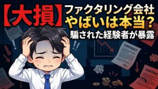 【大損】ファクタリング会社やばいは本当?騙された経験者が暴露
