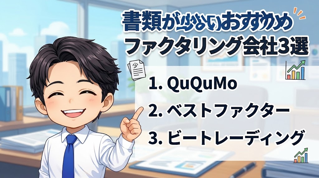 書類が少ないおすすめファクタリング会社3選