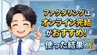 【実録】ファクタリングはオンライン完結がおすすめ！使った結果