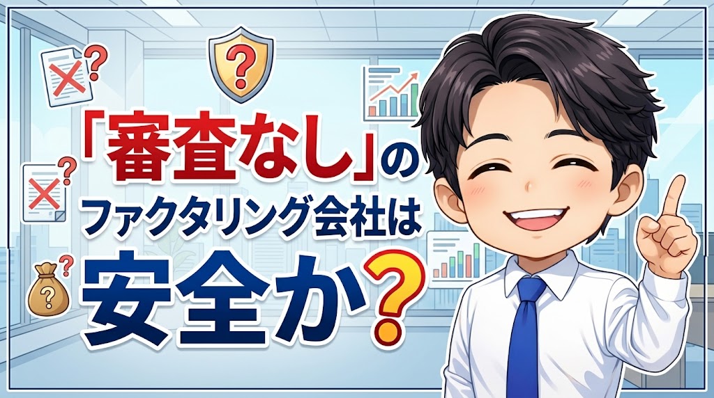 「審査なし」のファクタリング会社は安全か？