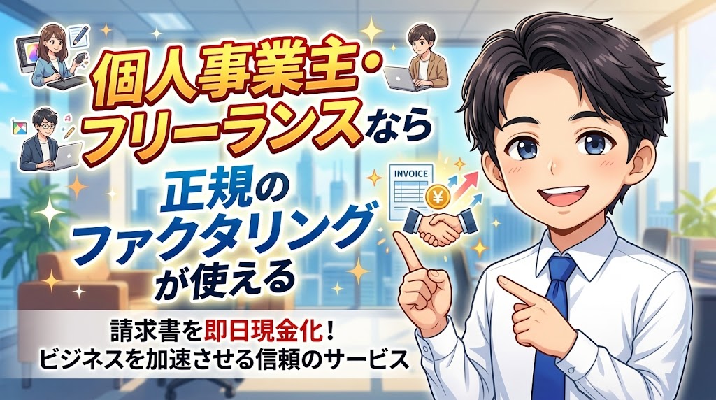 個人事業主・フリーランスなら正規のファクタリングが使える