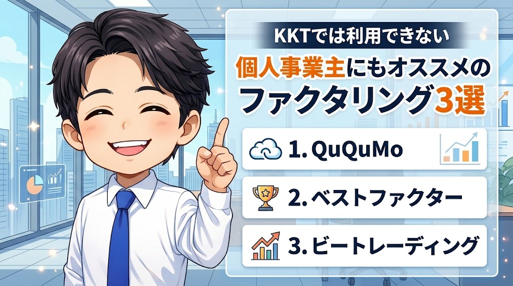 KKTでは利用できない・個人事業主にもオススメのファクタリング3選