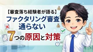 【審査落ち経験者が語る】ファクタリング審査通らない7つの原因と対策