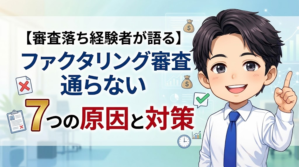 【審査落ち経験者が語る】ファクタリング審査通らない7つの原因と対策
