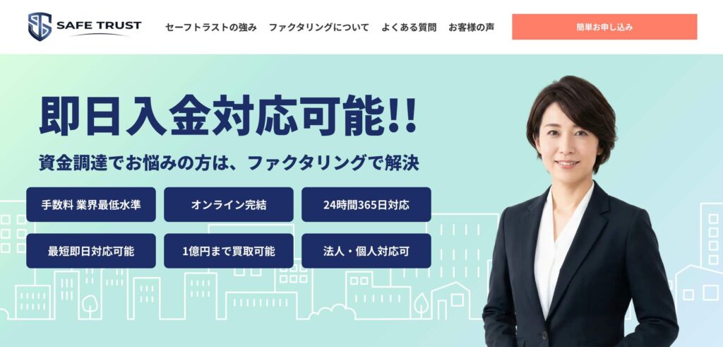 セーフトラストの公式サイト