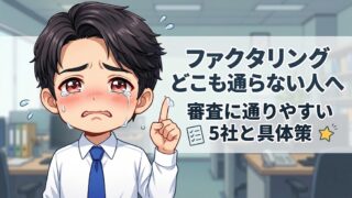 ファクタリングどこも通らない人へ｜審査に通りやすい5社と具体策