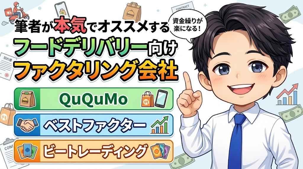 筆者が本気でオススメするフードデリバリー向けファクタリング会社
