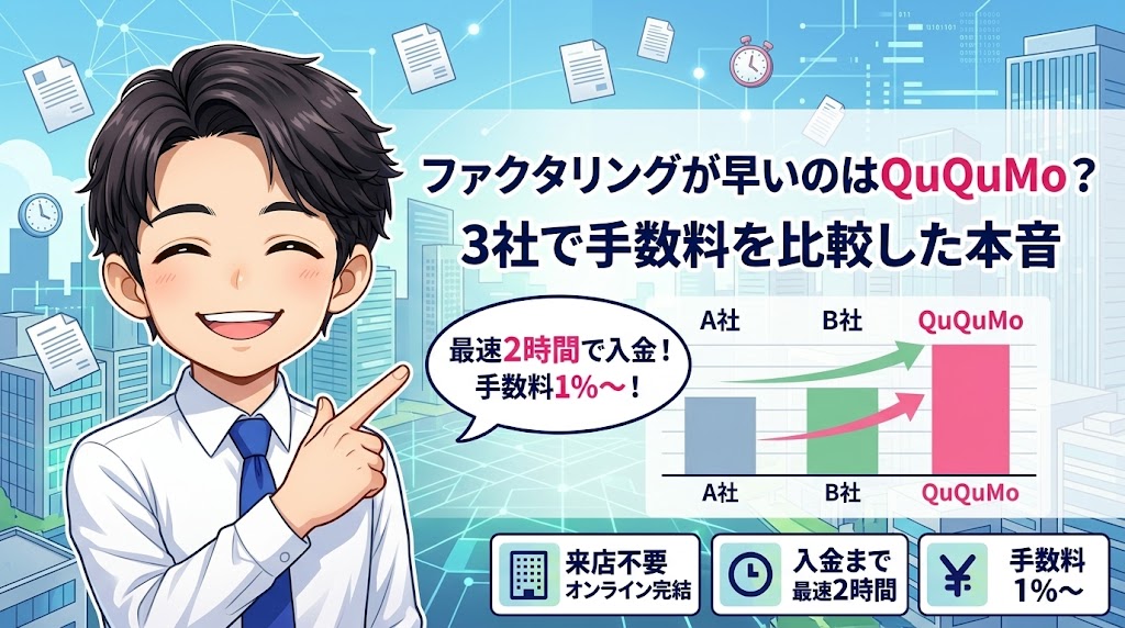 ファクタリングが早いのはQuQuMo？3社で手数料を比較した本音