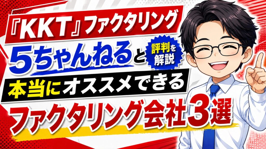 『KKT』ファクタリング5ちゃんねると本当にオススメできるファクタリング会社3選