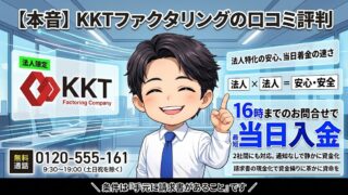 【本音】KKTファクタリングの口コミ評判！10年経験者が徹底分析