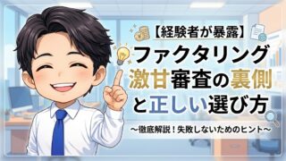 【経験者が暴露】ファクタリング激甘審査の裏側と正しい選び方