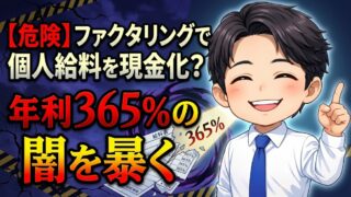 【危険】ファクタリングで個人給料を現金化？年利365%の闇を暴く