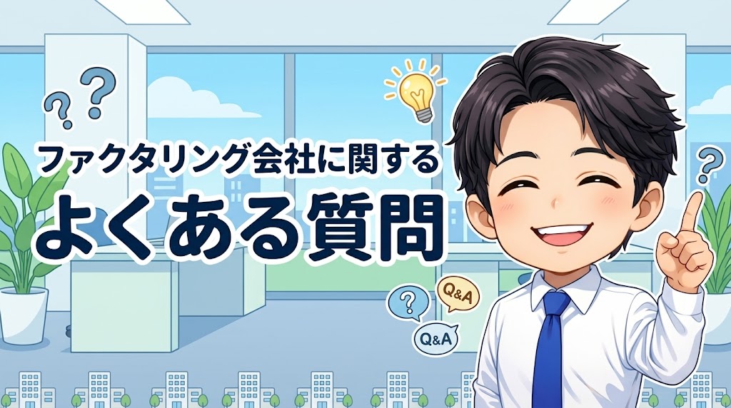 ファクタリング会社に関するよくある質問と回答