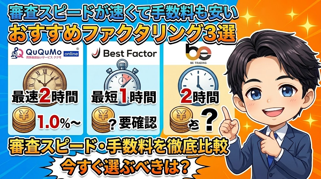 審査スピードが速くて手数料も安い、おすすめファクタリング会社3選