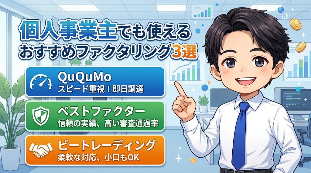 個人事業主・フリーランスでも使えるおすすめファクタリング会社3選