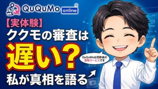 【実体験】ククモの審査は遅い？90分で完了した私が真相を語る