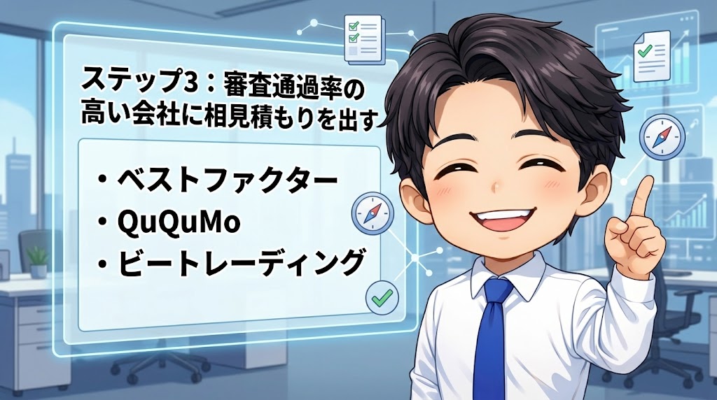 ステップ3：審査通過率の高い会社に相見積もりを出す